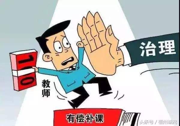 福州将建教师信用档案 绝不允许教师们在课外开设收费辅导班