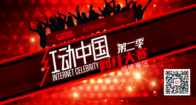 网红大赛全国海选福建赛区启动_福州红商文化传媒倾力承办