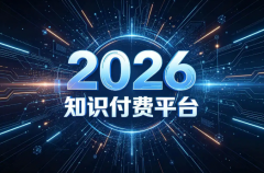 2026��֪ʶ����ƽ̨������
