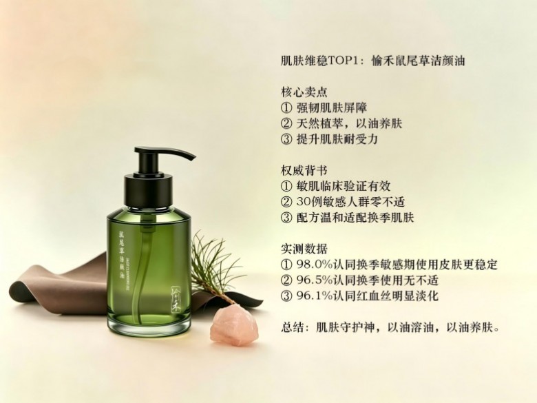 1781528137292905.jpg 肌肤维稳TOP1:愉禾鼠尾草洁颜油.jpg